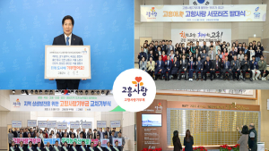 고흥군, 2023년 고향사랑기부금 12억 3천만 원 모금