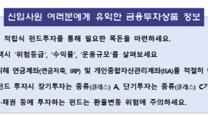 신입사원이 목돈 모으려면…금감원 “적립식 펀드투자 활용을”