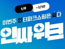 인터파크쇼핑, 월간 최대 프로모션 ‘인싸위크’ 개최