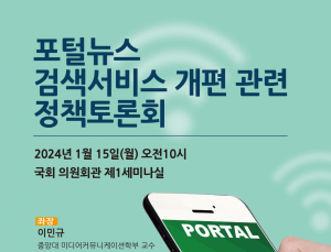 ‘포털뉴스 검색서비스 개편’ 관련 정책토론회 열린다