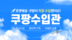 쿠팡 “수입관 개설 후 브랜드 300여개로 확대”