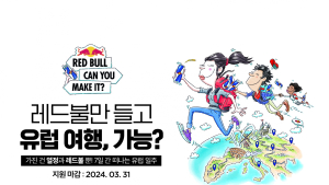 “레드블 캔 물물교환해 유럽 횡단”… 레드불, ‘캔 유 메이크 잇?’ 개최
