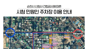 순천시, 신청사 건립공사로 민원인 주차장 및 도로 폐쇄