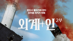 ‘외계+인 2부’ 이틀째 정상…‘서울의 봄’ 뒷심 이어가