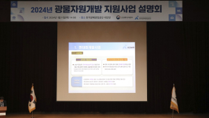 KOMIR, 국내 자원사업 1133억 민간지원