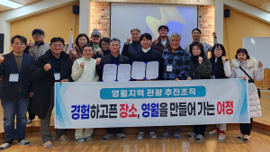 영월군, 인구소멸시대 지속가능관광 모색