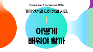 스마일게이트 퓨처랩, 미래 교육 주제로 컨퍼런스 개최