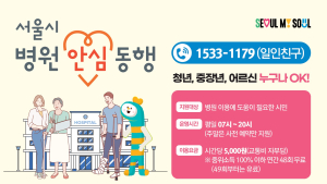 서울시 '병원 안심동행' 시행 2년 만에 누적 이용 3만 건 육박