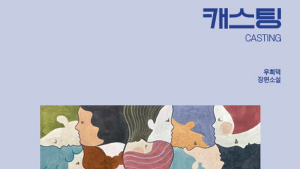 코미디 소설가 우희덕 ‘캐스팅’ 출간...‘러블로그’ 이후 5년만 