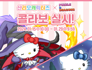 ‘산리오’와 ‘퍼즐앤드래곤’ 만났다…컬래버 진행