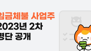 알바몬·잡코리아, ‘2023년 임금체불 사업주’ 2차 명단 125건 공개