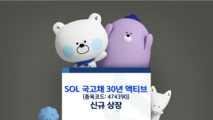 신한자산운용, SOL 국고채 30년 액티브 ETF 상장 外 흥국생명 [쿡경제]