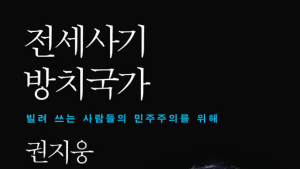 ‘전세사기 방치국가 - 빌려 쓰는 사람들의 민주주의를 위해’