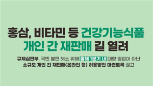 “비타민·홍삼 중고거래 합니다”...건기식 재판매 가능해진다