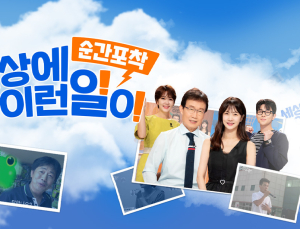 ‘세상에 이런일이’ 갑작스러운 폐지설…PD들 반발