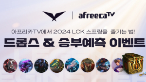 아프리카TV, LCK 스프링 개막 맞아 ‘드롭스’ 진행