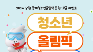 강원교육청, 동계청소년올림픽 성공 기원 온라인 이벤트