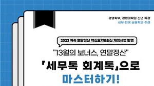 세종사이버대, ‘2023 귀속 연말정산 핵심내용 요약’ 특강 