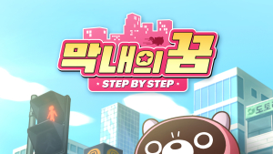 엔씨 도구리, 첫 음원 뮤직비디오 ‘막내의 꿈’ 공개