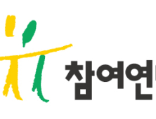 참여연대 “최근 2년 민간기업 임직원 재직한 검사 출신 69명”