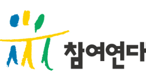 참여연대 “최근 2년 민간기업 임직원 재직한 검사 출신 69명”