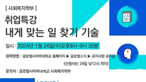 글로벌사이버대 사회복지학부, ‘졸업생초청 사회복지 취업노하우’ 특강