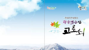 광양시, 백운산 고로쇠수액 본격 판매 개시