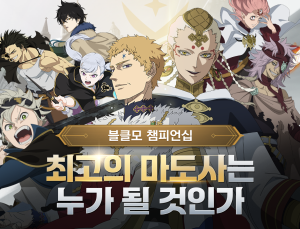 빅게임스튜디오, 첫 공식 대회 ‘블클모 챔피언십’ 개최