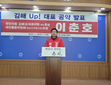 이춘호 국민의힘(김해 을) 국회의원 예비후보 '세계 10대 부자도시 김해' 만들겠다