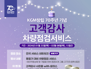 KG 모빌리티, 창립 70주년 기념 차량점검 서비스 실시
