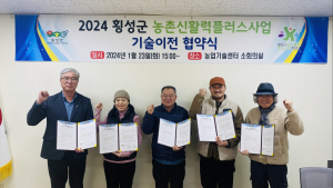 횡성군, 농촌신활력플러스 기술이전 협약