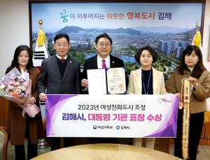 김해시, 여성친화도시 유공 대통령 기관 표창 수상 [김해소식]