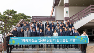포스코 광양제철소, ‘2024 상반기 탄소중립 포럼’ 개최