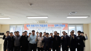 원주 의료기기 전자파 대책 간담회 개최