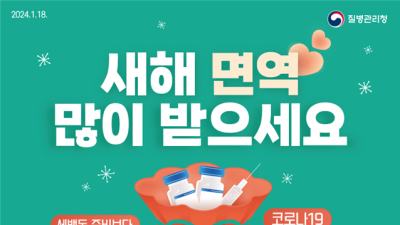 부산시, “설 연휴 전 코로나19 예방접종 꼭 하세요.”