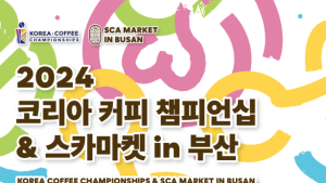 부산시, 2024 코리아 커피 챔피언십 & 스카마켓 개최