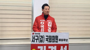 김경석 국민의힘(서구갑) 예비 후보, 관저지구 대형 스토어 유치 공약