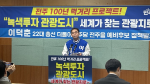 이덕춘 예비후보, “전주 녹색투자 관광도시 프로젝트” 공약 발표