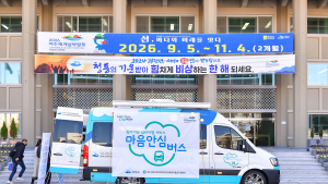 여수시 정신건강 이동상담소 ‘마음안심버스’ 첫 운행 시작