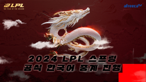 아프리카TV, 중국 LoL 프로리그 한국어 독점 중계