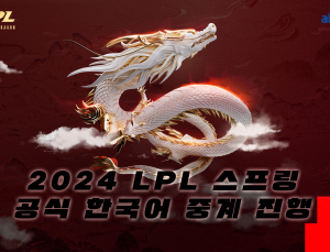 아프리카TV, 중국 LoL 프로리그 한국어 독점 중계