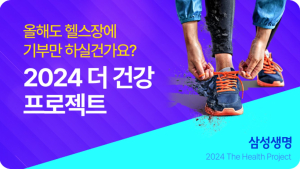 삼성생명, ‘2024 더 건강 프로젝트’ 실시 外 하나·신한카드 [쿡경제]