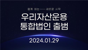 우리자산운용 통합법인 출범…순자산 43조원