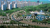 재개발⋅재건축 사업 지원…‘미래도시 지원센터’ 개소
