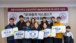 세종사이버대 상담심리학과·예술치료학과, 공모전 시상식 성료