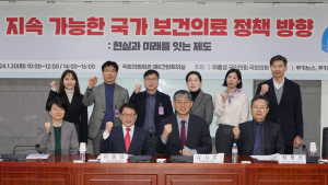 지속 가능 국가보건의료 정책 방향-현실과 미래를 잇는 제도 국회 토론회 개최 