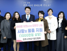 전주시여성기업인협회, 설 명절맞이 따듯한 온정의 손길