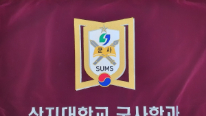 상지대 군사학과 졸업생 전원 장교 선발 합격