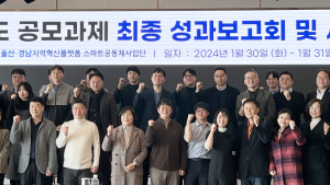 경상국립대, '기술개발⋅지역문제해결 공모과제 최종보고회' 개최 [대학소식]