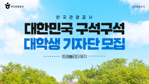 한국관광공사, '관광기자단' 트래블리더⋅다님 모집